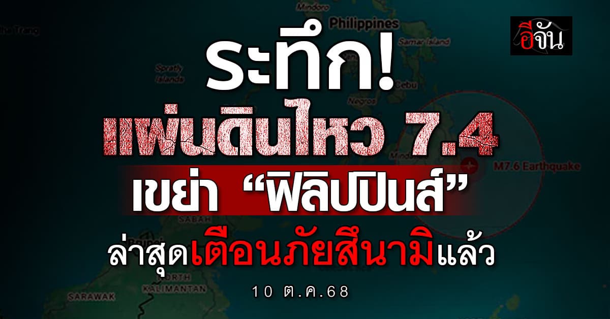 ระทึก! แผ่นดินไหว 7.4 แมกนิจูด เขย่า “ฟิลิปปินส์” ล่าสุดเตือนภัยสึนามิแล้ว 