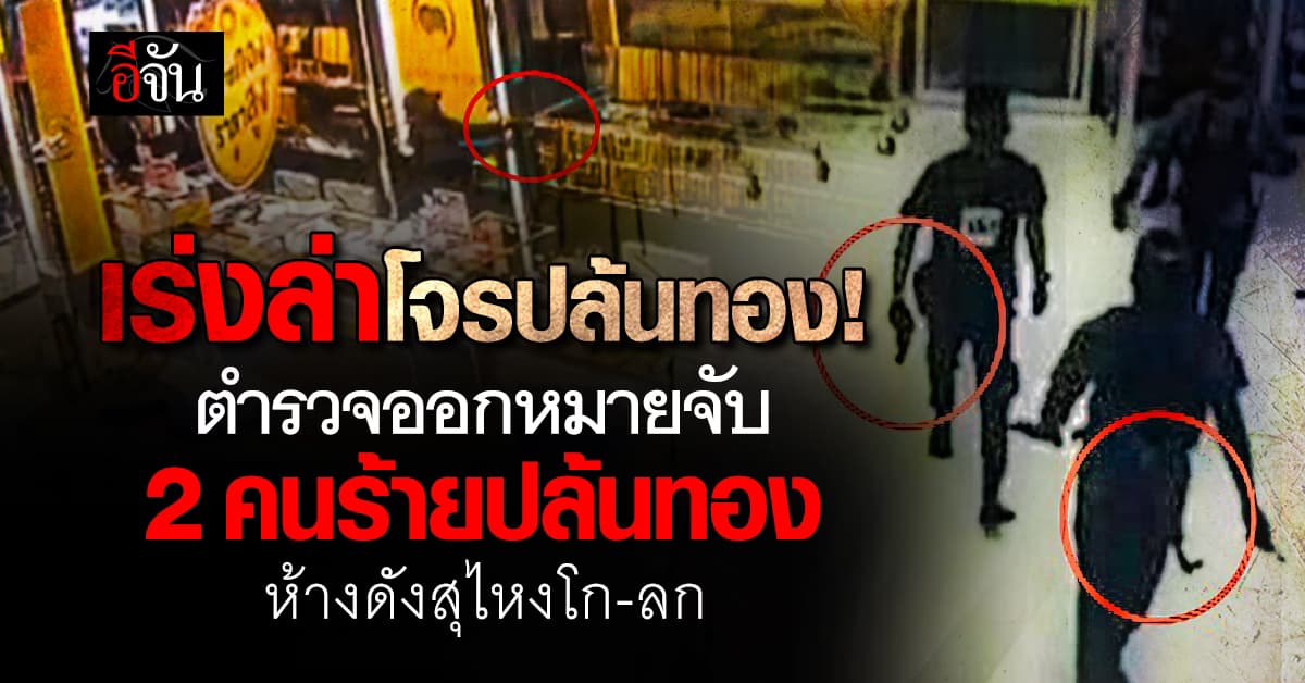 ตำรวจออกหมายจับ 2 คนร้าย ปล้นทองกลางห้าง สุไหงโก-ลก