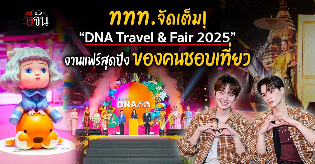 ททท.จัดเต็ม! “DNA Travel & Fair 2025” งานแฟร์สุดปัง ของคนชอบเที่ยว