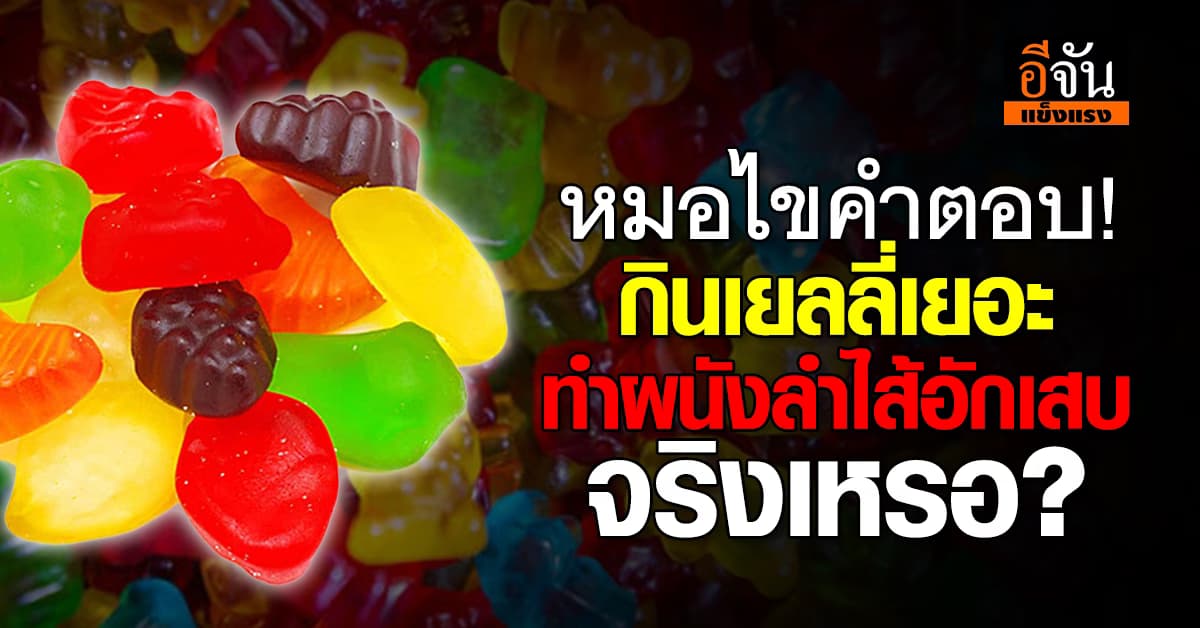 จริงเหรอ? หนุ่มอังกฤษ กินเยลลี่ 3 กก. ใน 3 วัน ป่วยหนักจนต้องแอดมิท