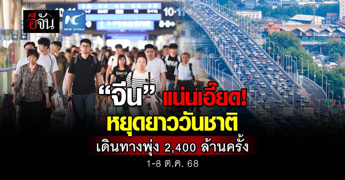 หยุดยาววันชาติ “จีน” เดินทางพุ่ง 2.4 พันล้านครั้ง