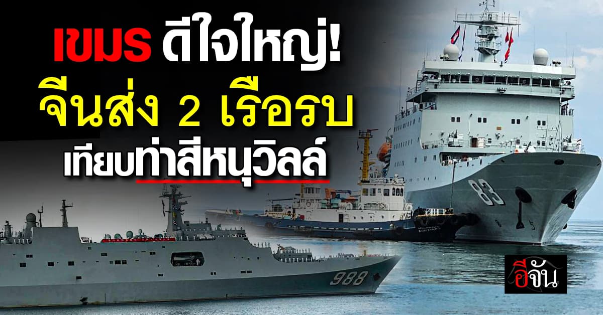 “กัมพูชา” แห่ต้อนรับ “จีน” ส่ง 2 เรือรบ จอดเทียบท่าสีหนุวิลล์