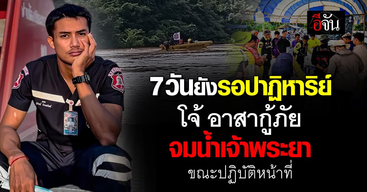 ขอให้ปฏิหาริย์มีจริง ภารกิจค้นหา น้องโจ้ ทีมกู้ภัย เข้าสู่วันที่ 7