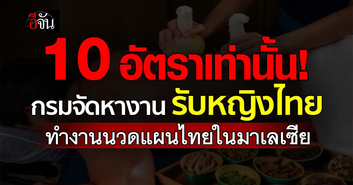กรมจัดหางาน รับสมัครสาวไทยไปทำงานนวดแผนไทยในมาเลเซีย 10 อัตรา 