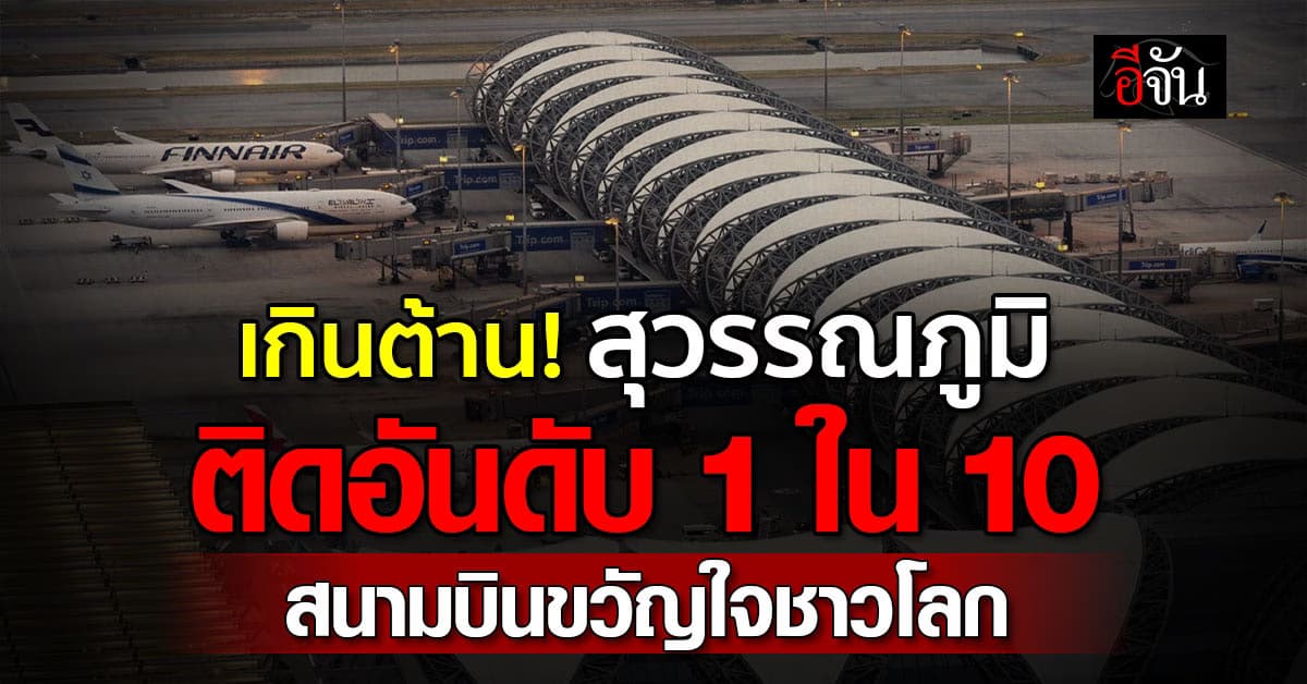 เกินต้าน! “สุวรรณภูมิ” ติดอันดับ 1 ใน 10 สนามบินขวัญใจชาวโลก