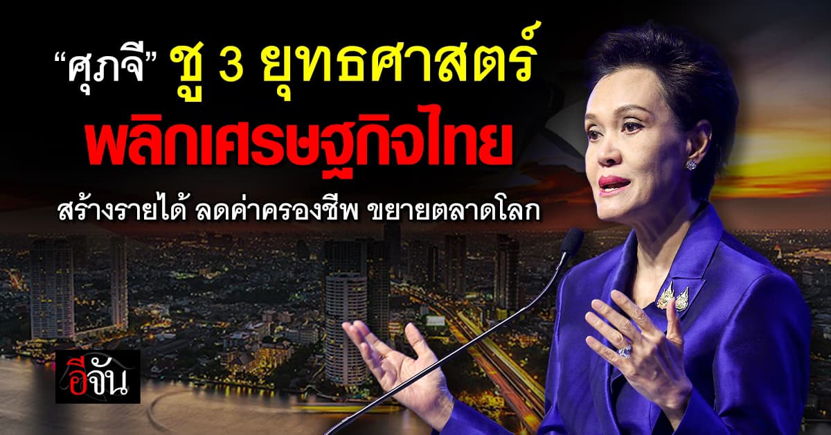 “ศุภจี” ชู 3 ยุทธศาสตร์  พาไทยหลุดกับดักเศรษฐกิจ