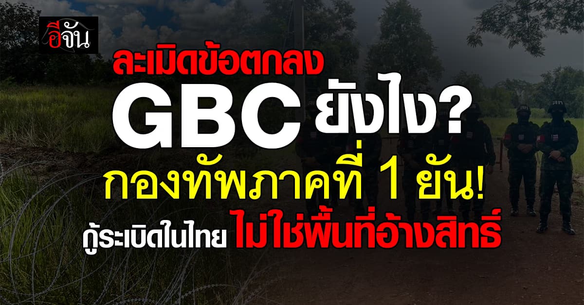 ระเมิดข้อตกลง GBC ยังไง? กองทัพภาคที่ 1 ยืนยัน! กู้ระเบิดในพื้นที่ไทย ไม่ใช่พื้นที่อ้างสิทธิ์ 