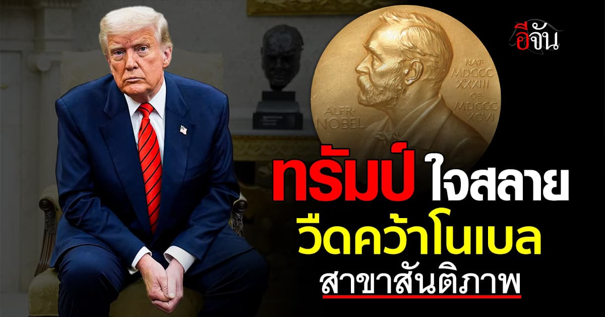 แห้วกิน “ทรัมป์” วืดคว้าโนเบล สาขาสันติภาพ