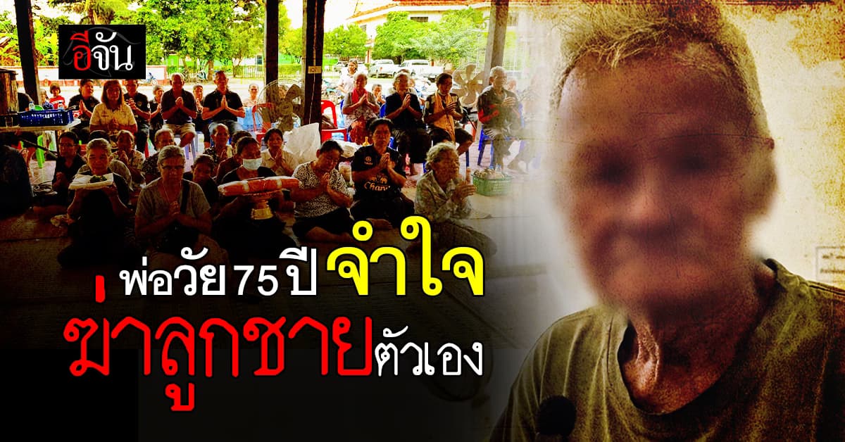 พ่อวัย 75 ปี จำใจฆ่าลูกชายคนเล็ก เพราะโดนทำร้ายร่างกายและ ข่มขู่มาตลอด