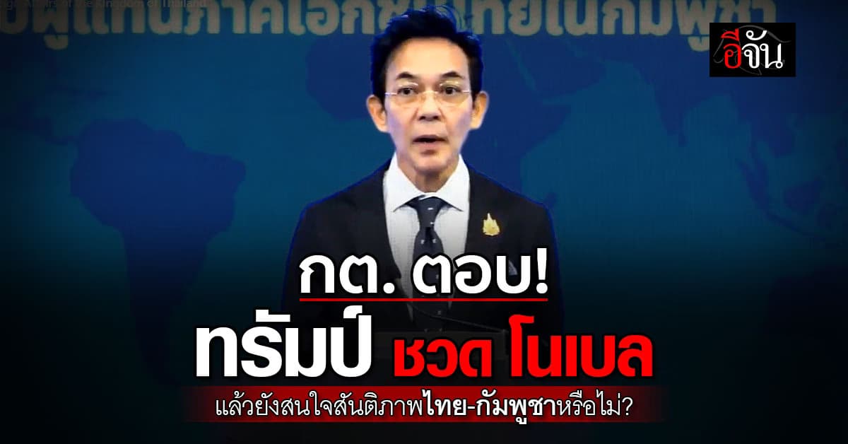 กต. ตอบ ทรัมป์ ชวด โนเบล แล้วยังสนใจสันติภาพไทย-กัมพูชาหรือไม่?