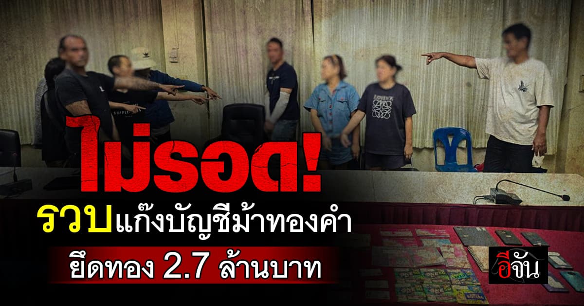 ตำรวจนครบาล รวบ “แก๊งบัญชีม้าทองคำ” ยึดทองแท่ง 2.7 ล้านบาท