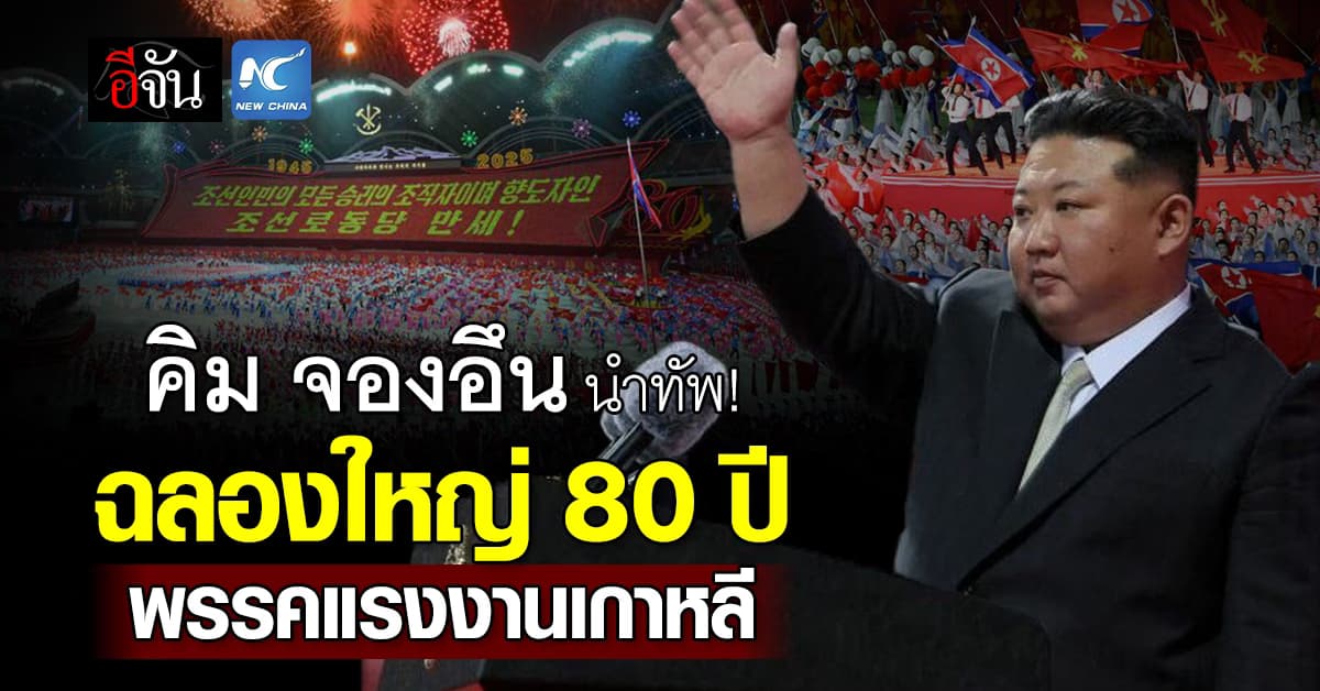 “คิม จองอึน” จัดประชุมใหญ่ฉลอง 80 ปี พรรคแรงงานเกาหลีเหนือ