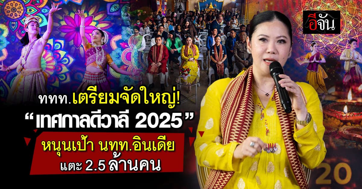 ททท. จัดใหญ่! “เทศกาลดิวาลี” ใหญ่ที่สุดในโลก จุดไฟมิตรภาพ ไทย-อินเดีย