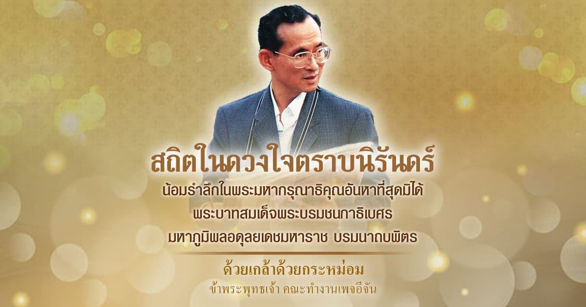 น้อมรำลึก พระบาทสมเด็จพระบรมชนกาธิเบศร มหาภูมิพลอดุลยเดชมหาราช บรมนาถบพิตร
