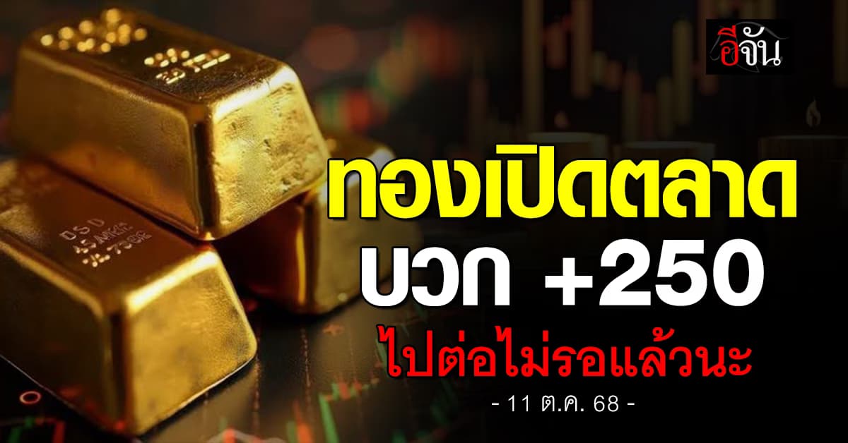 ทองดีดต่อ 250 บาท ไปต่อไม่รอแล้วนะ