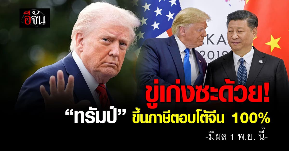 ทรัมป์ ขู่เก่งมาก จะขึ้นภาษีตอบโต้จีนอีก 100%