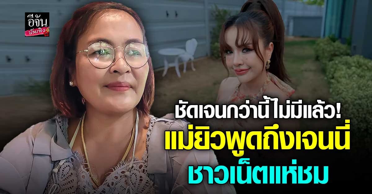 แม่ยิว เคลื่อนไหว! พูดถึง เจนนี่ได้หมดถ้าสดชื่น แบบชัดเจน ทำเอาชาวเน็ตแห่กดหัวใจ