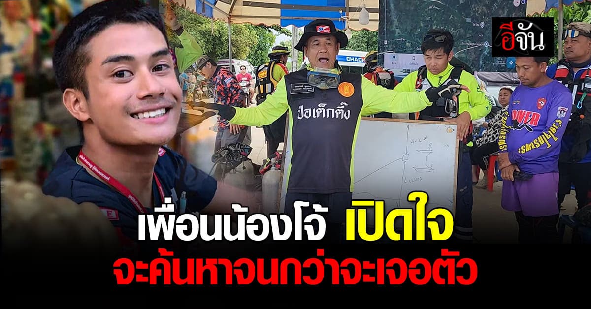 เพื่อนน้องโจ้ กู้ภัยจมน้ำหาย ระหว่างปฏิบัติหน้าที่ เปิดใจ จะค้นหาจนกว่าจะเจอ