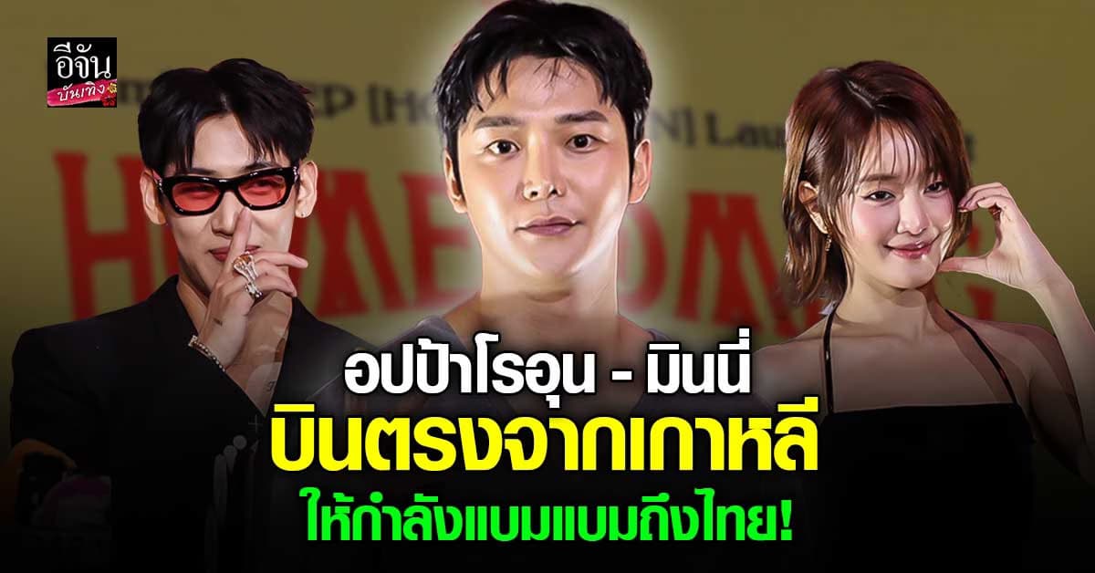 โรอุน – มินนี่ เซอร์ไพรส์กลางพรมแดง ร่วมฉลองการกลับบ้านของ แบมแบม