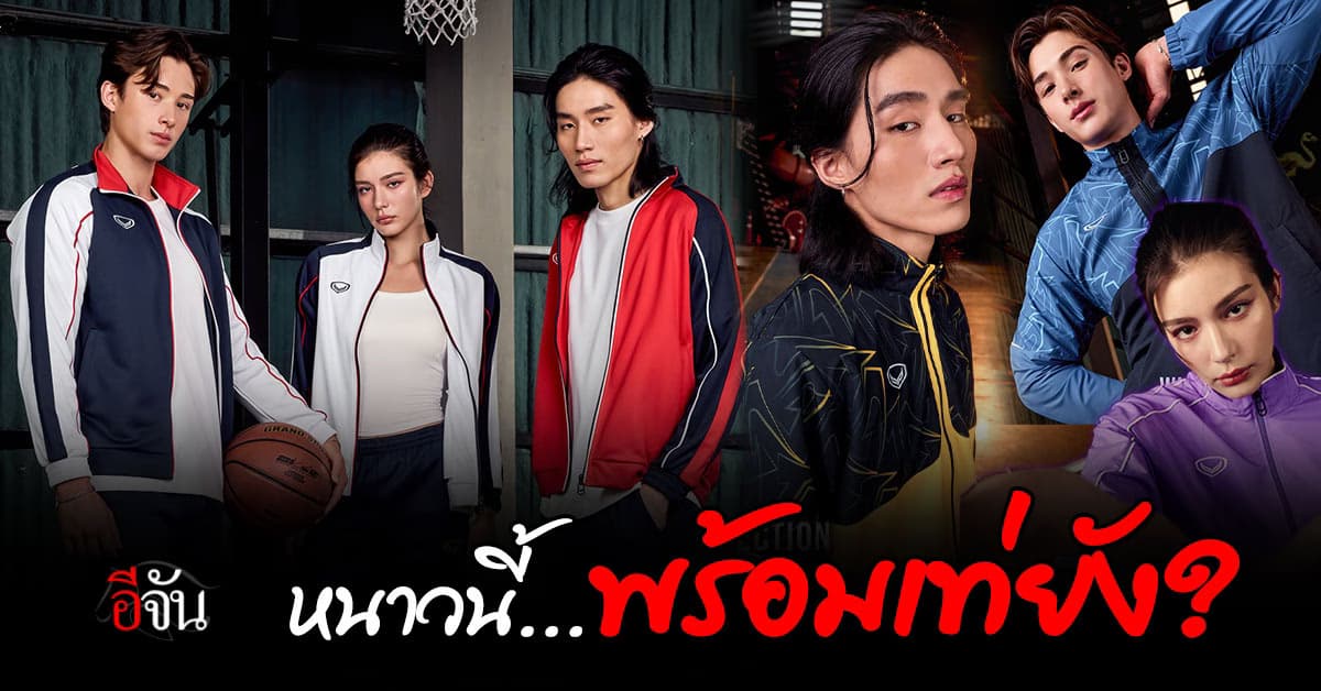 หนาวนี้พร้อมเท่ยัง ? GRAND SPORT เปิดตัว “WINTER COLLECTION 2025/26”