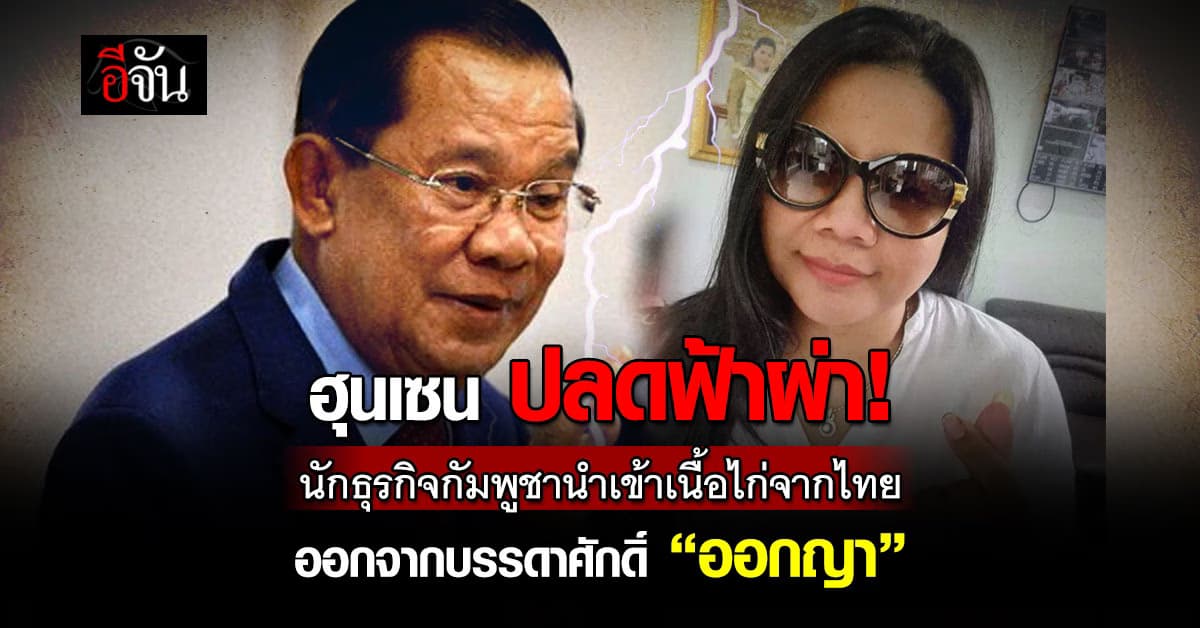 ฮุนเซน ปลด นักธุรกิจสาวกัมพูชา ออกจากบรรดาศักดิ์ “ออกญา” 