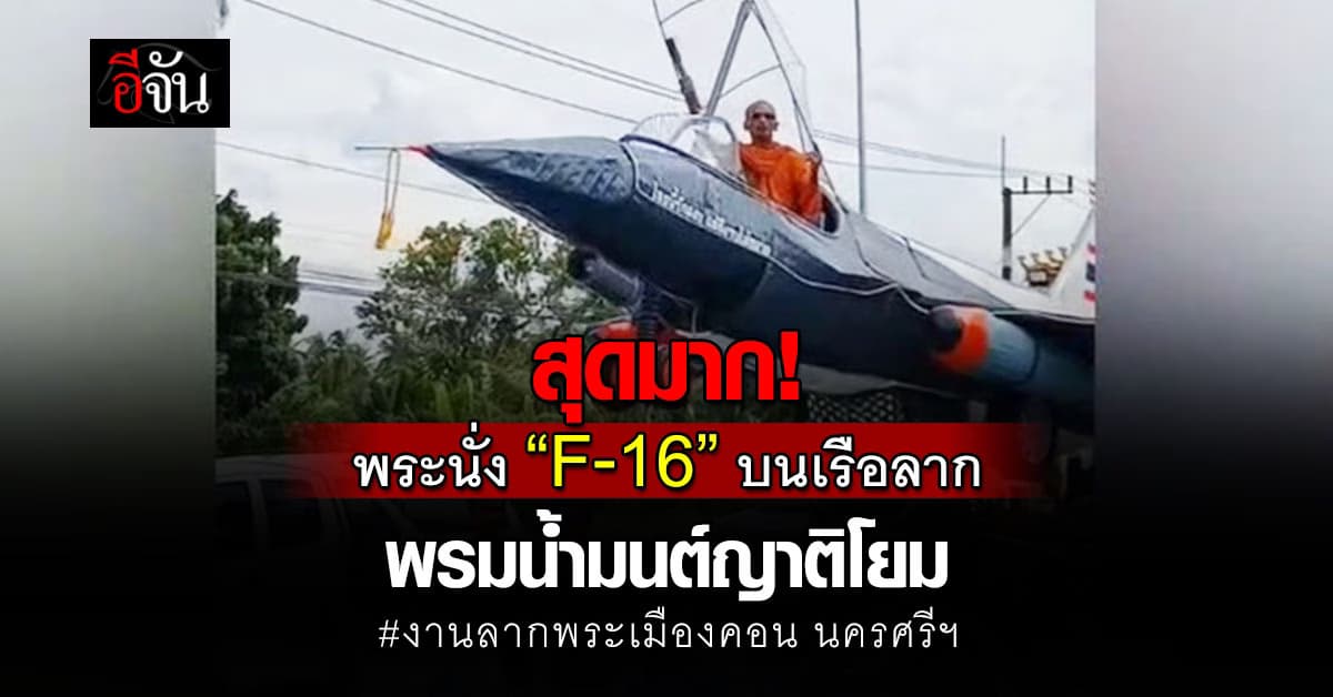 สีสันงานของแท้! หลวงพ่อ พรมน้ำมนต์ญาติโยม บน F-16