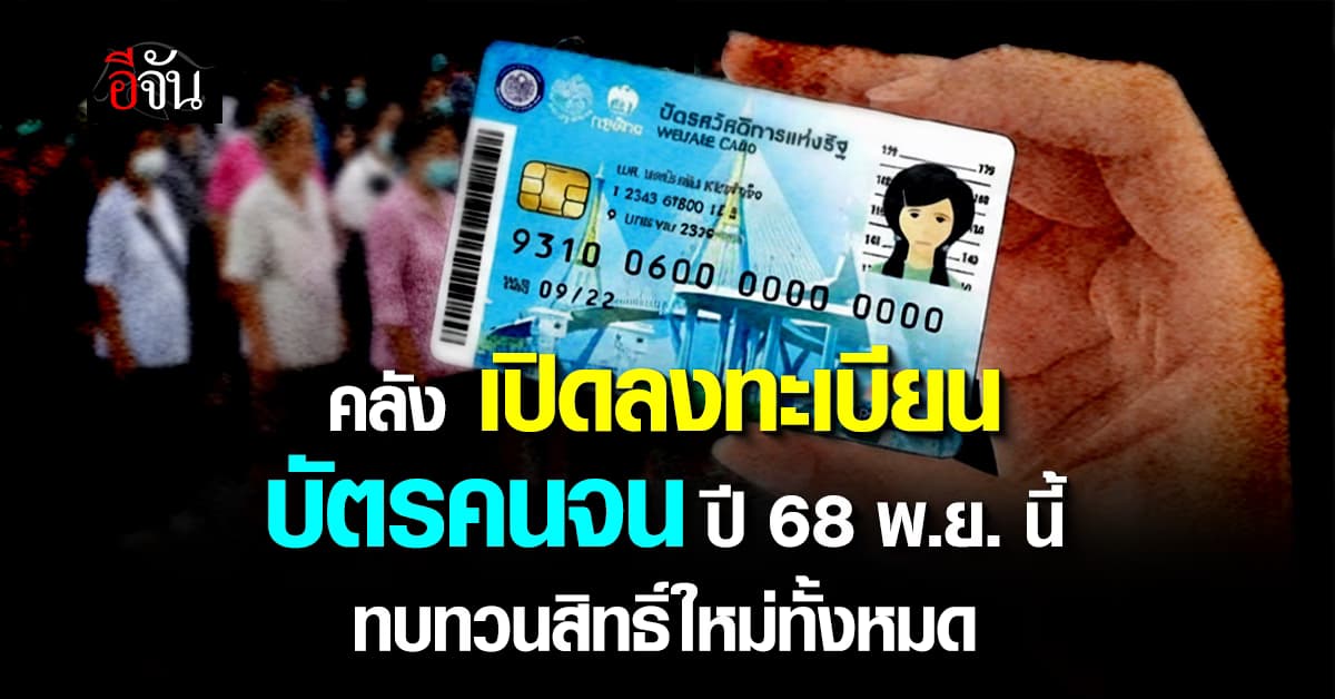 มาแล้ว! ลงทะเบียนบัตรคนจนรอบใหม่ 68