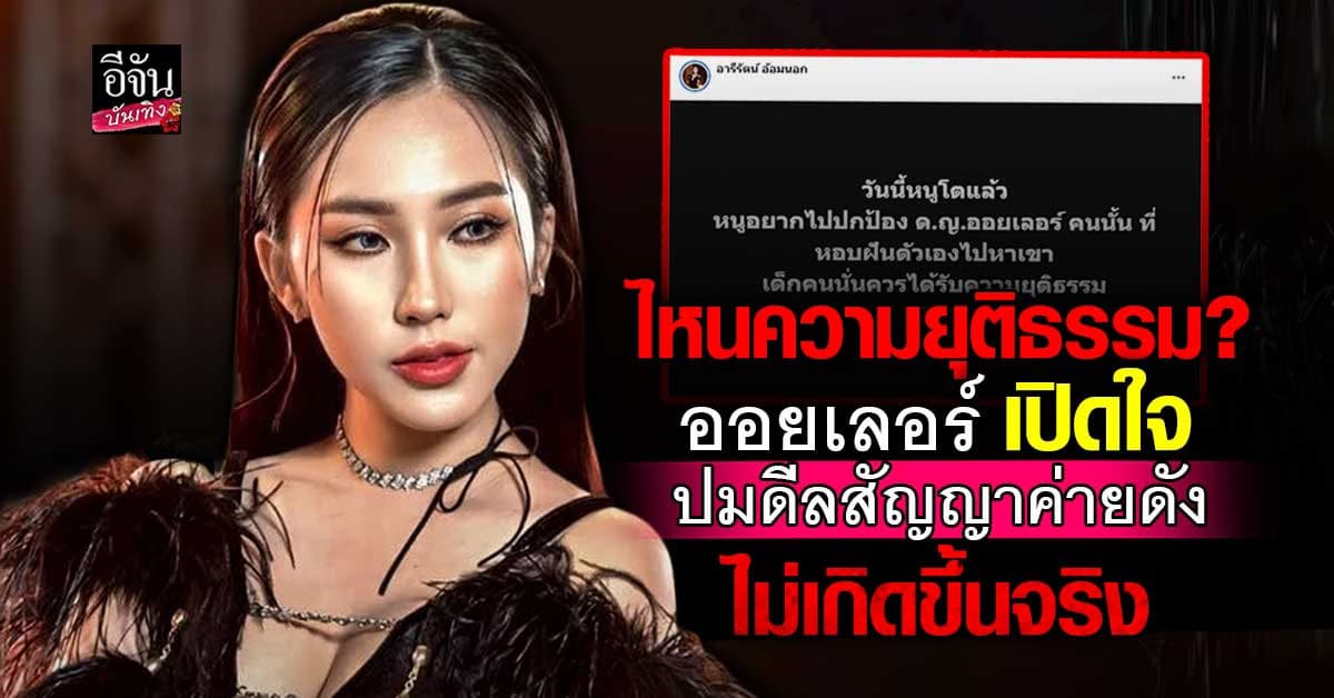 เรื่องยังไม่จบ? ออยเลอร์ โพสต์สุดช้ำ ปมเพลงดังไร้ค่าตอบแทน ลั่น! ความยุติธรรมอยู่ตรงไหน