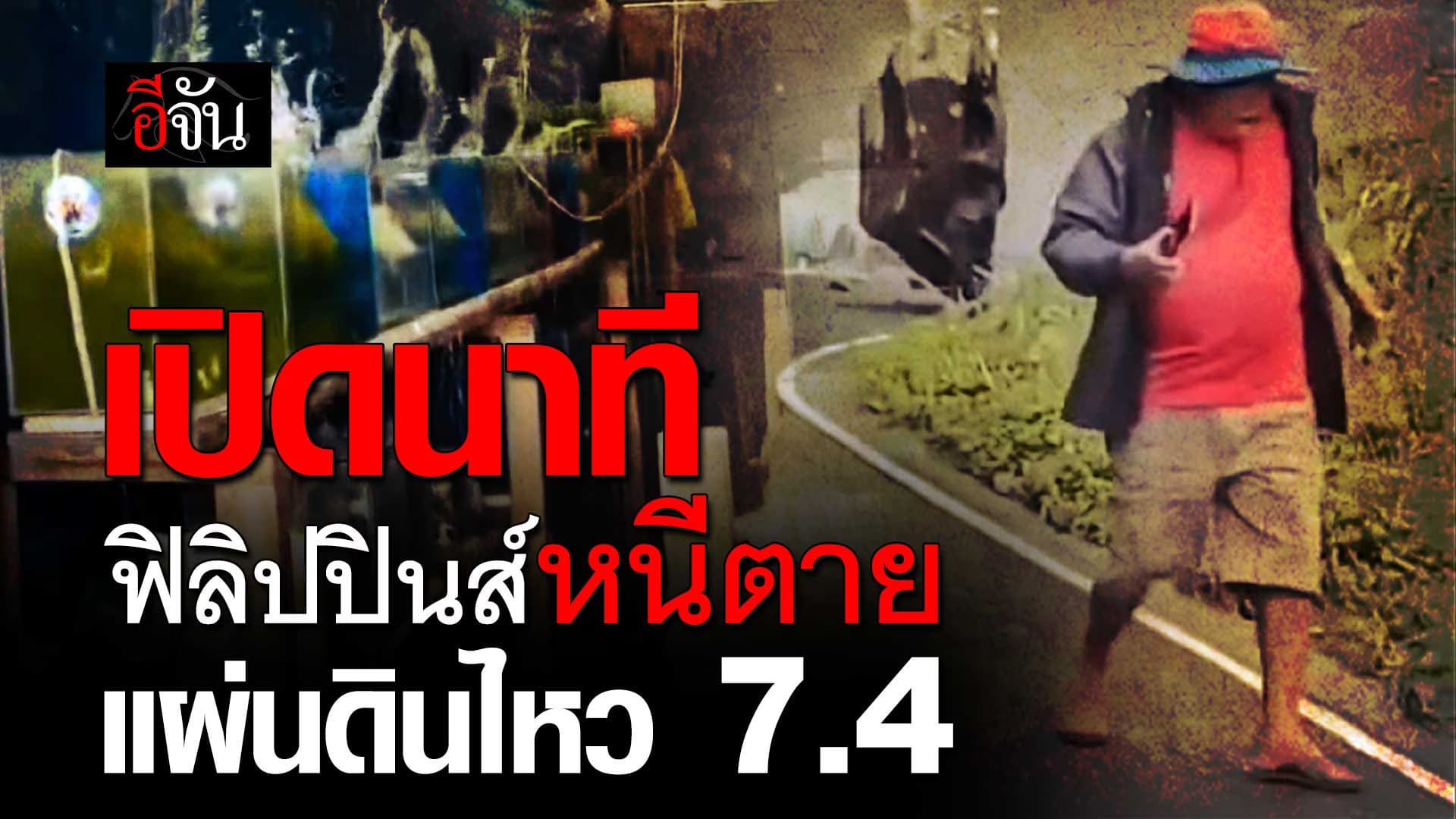 🎬 เปิดนาทีระทึก! แผ่นดินไหว ฟิลิปปินส์ ระดับ 7.4 แมกนิจูด
