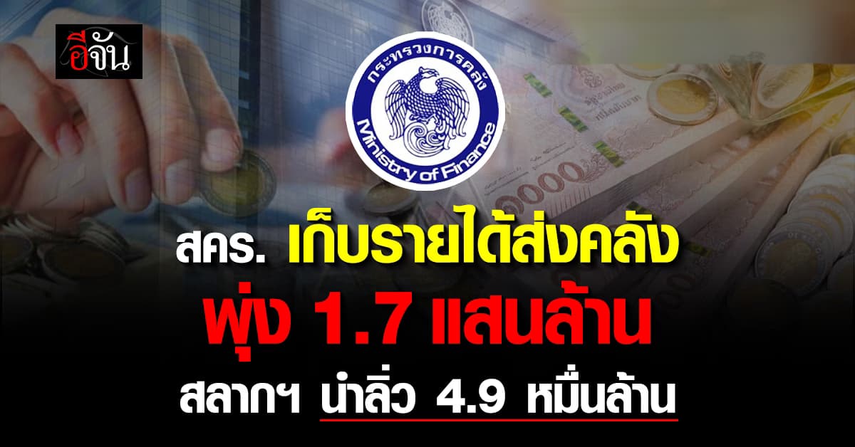 สคร. นำรายได้ส่งคลัง 1.7 แสนล้านบาท “สำนักงานสลาก” นำลิ่วส่งรายได้มากสุด!