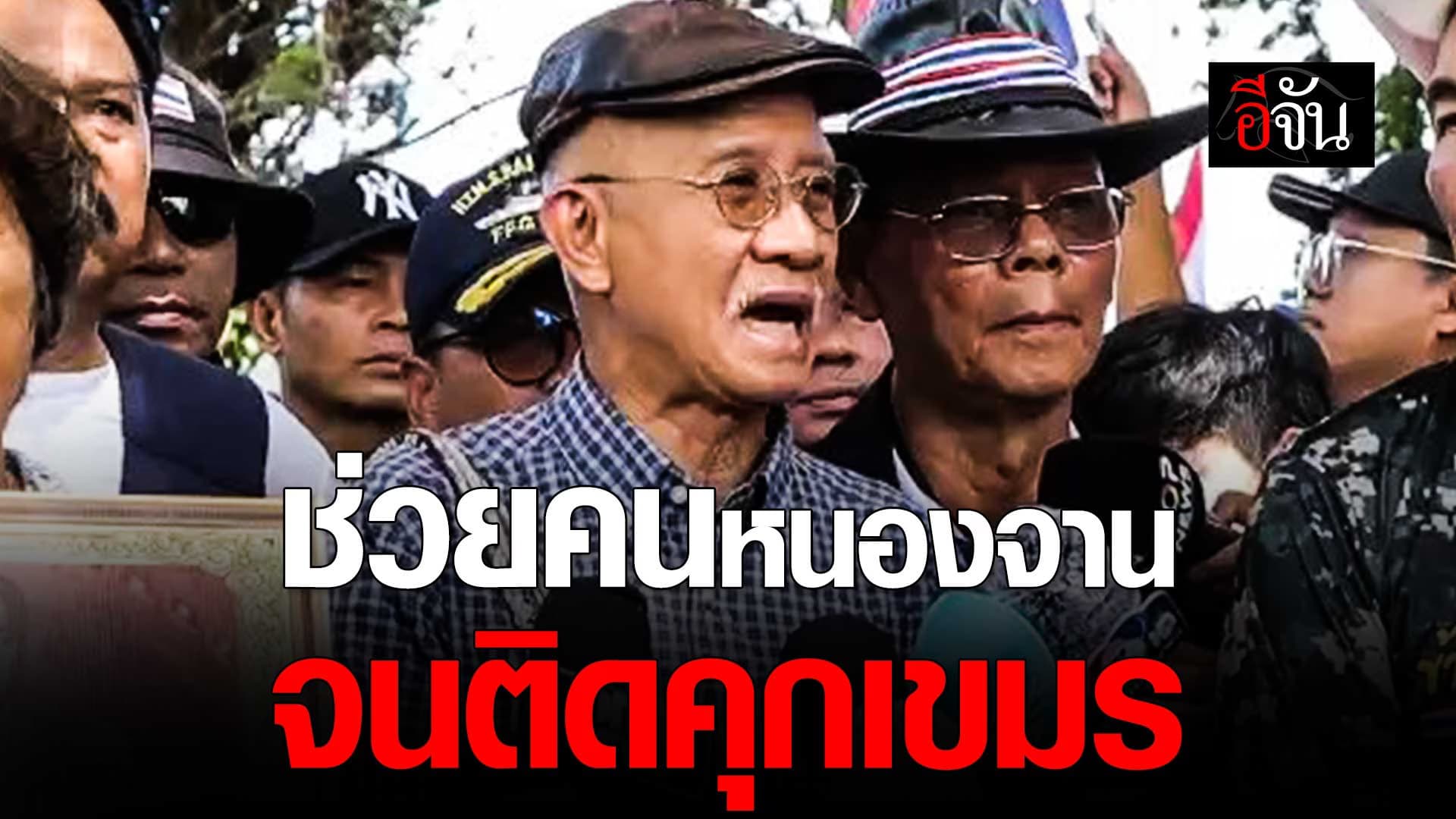 🎬 วีระ ระบายความอัดอั้น ถูกทหารเขมรจับ ในแผ่นดินไทย ไปติดคุกเขมร แต่ไทยไม่ทำอะไรเลย?