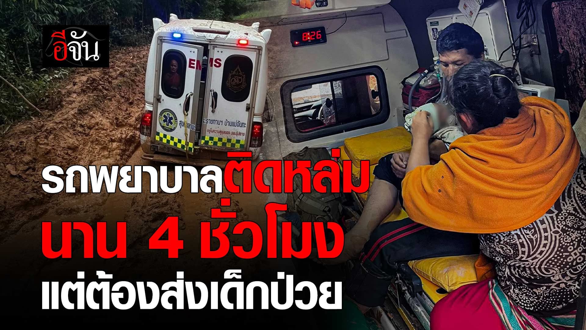 🎬 รถพยาบาลอุ้มผาง ติดหล่ม นาน 4 ชั่วโมง แต่ต้องส่งเด็กป่วย