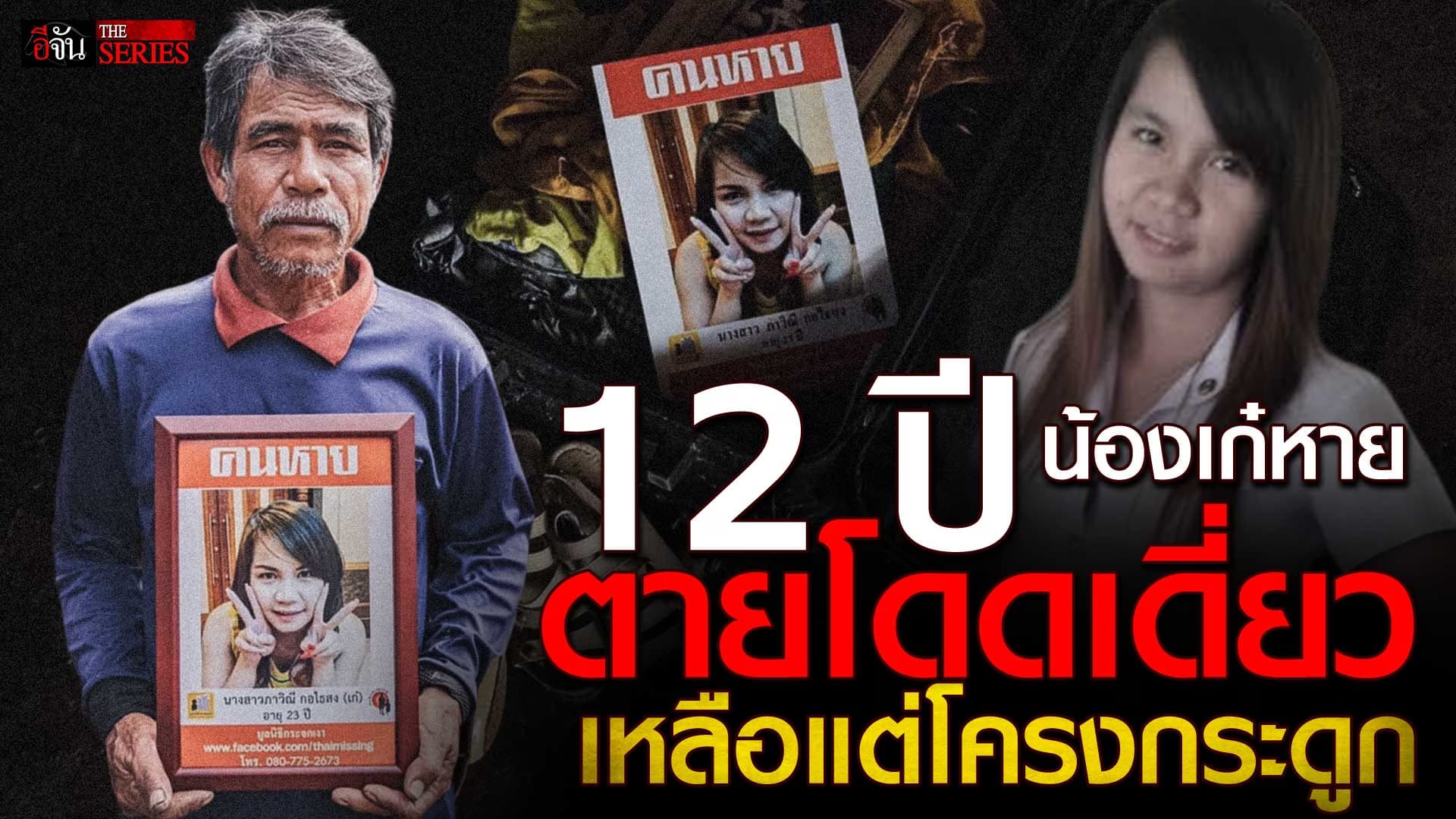 🎬 12 ปี ตายโดดเดี่ยว น้องเก๋ เหลือแต่โครงกระดูก | อีจัน THE SERIES