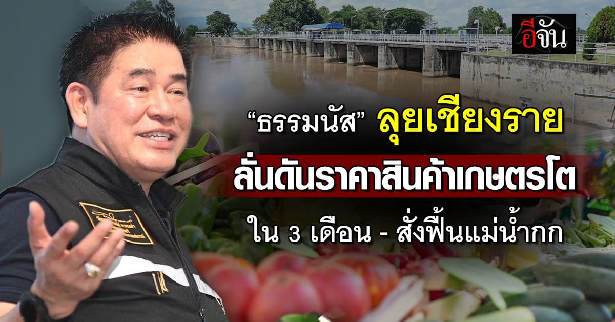 “ธรรมนัส” ลุยเชียงราย ลั่นยกระดับราคาสินค้าเกษตรโต ใน 3 เดือน สั่งฟื้นแม่น้ำกกเร่งด่วน!