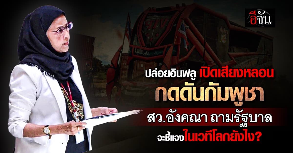 สว.อังคณา ถามรัฐบาล จะชี้แจงในเวทีโลกอย่างไร กรณีเปิดเสียงหลอนกดดันกัมพูชา?
