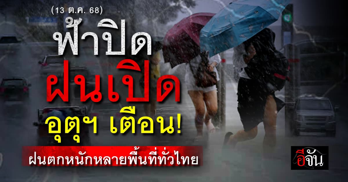 สภาพอากาศวันนี้ (13 ต.ค. 68) อุตุฯ เตือนฝนหนักหลายพื้นที่ทั่วไทย
