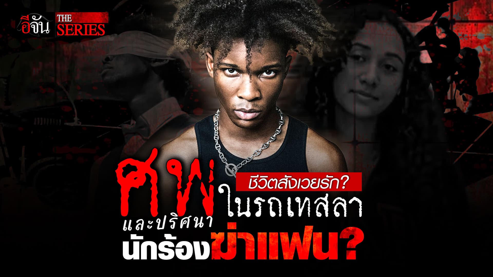 🎬 คดีปริศนา ศพในรถนักร้องดัง D4vd ใครกันแน่ที่ฆ่าเธอ? | อีจัน THE SERIES