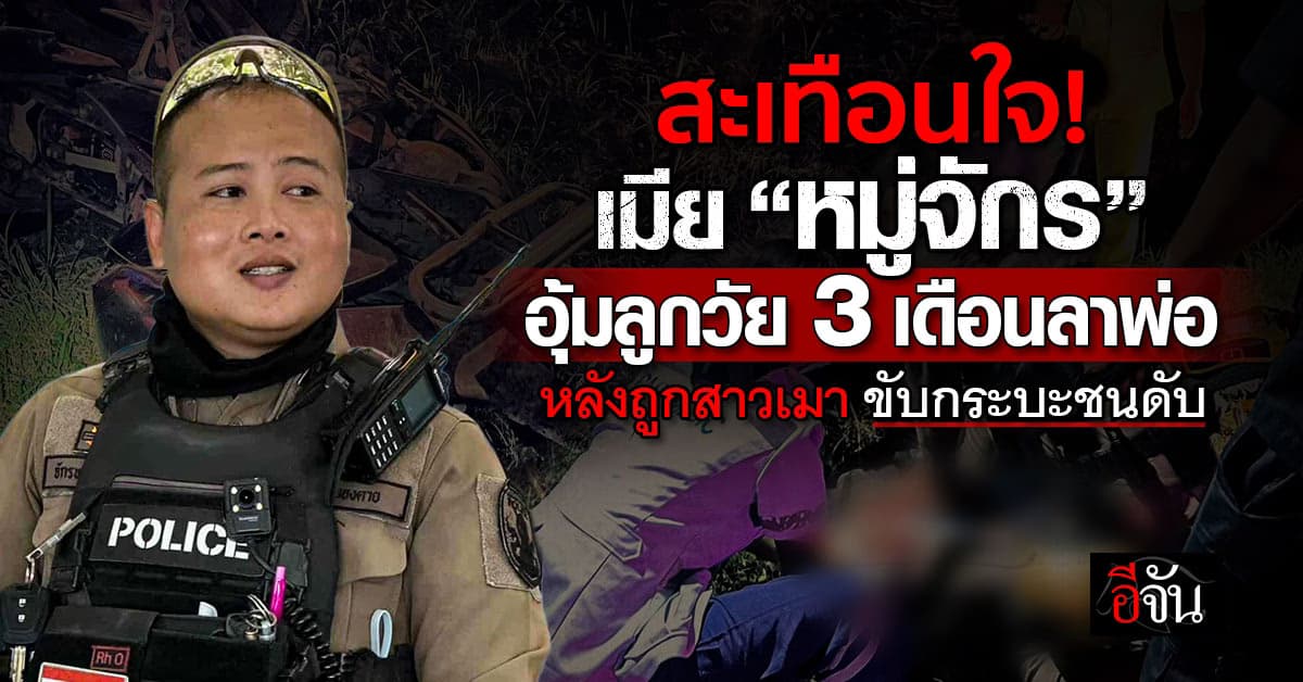 สะเทือนใจ! เมีย “หมู่จักร” อุ้มลูกวัย 3 เดือนลาพ่อ หลังถูกสาวเมา-ขับกระบะชนดับ