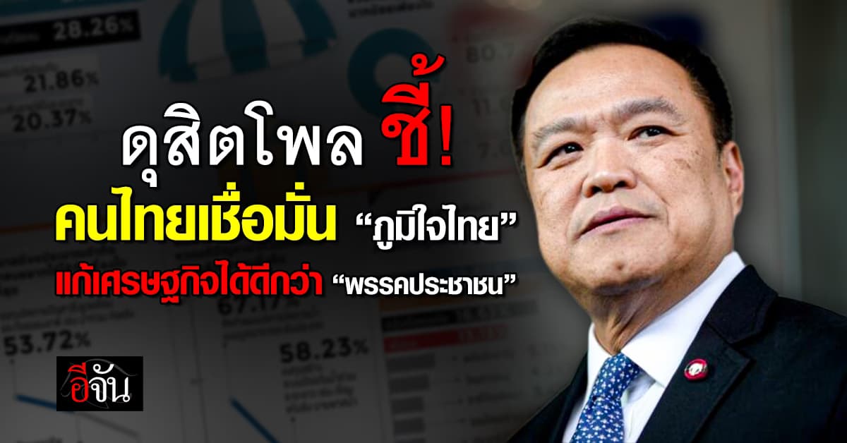 ดุสิตโพลชี้ คนไทยเชื่อมั่น “ภูมิใจไทย” แก้เศรษฐกิจดีกว่า “พรรคประชาชน”