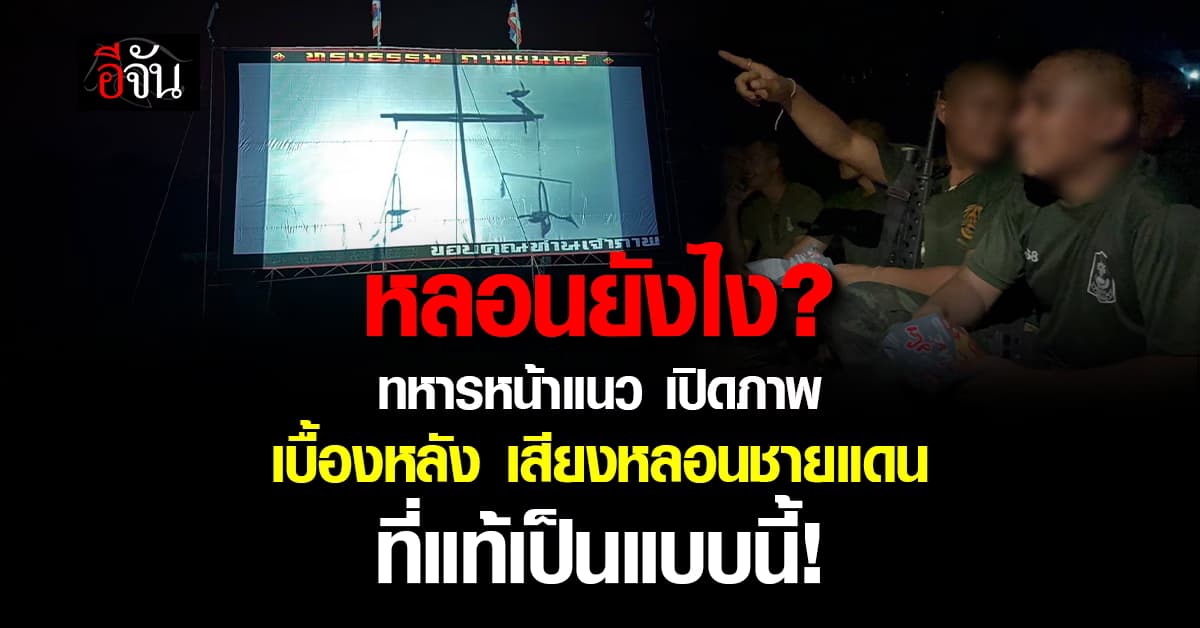 ภาพจริง จากแนวหน้า ซาวด์ผี ที่แท้จริง เป็นสารคดี ปลุกใจรักชาติ