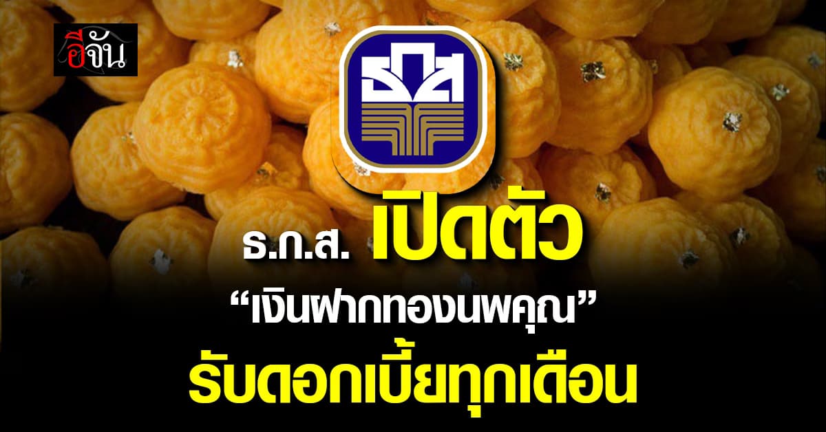 ธ.ก.ส. เปิดตัว “เงินฝากทองนพคุณ” รับดอกเบี้ยทุกเดือน สูงสุด 2.15% ต่อปี