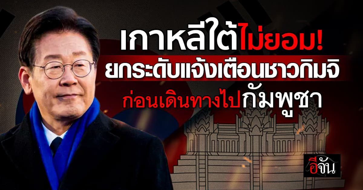 เกาหลีใต้ ประกาศ ยกระดับการแจ้งเตือน ชาวเกาหลี ก่อนเดินทางไปกัมพูชา