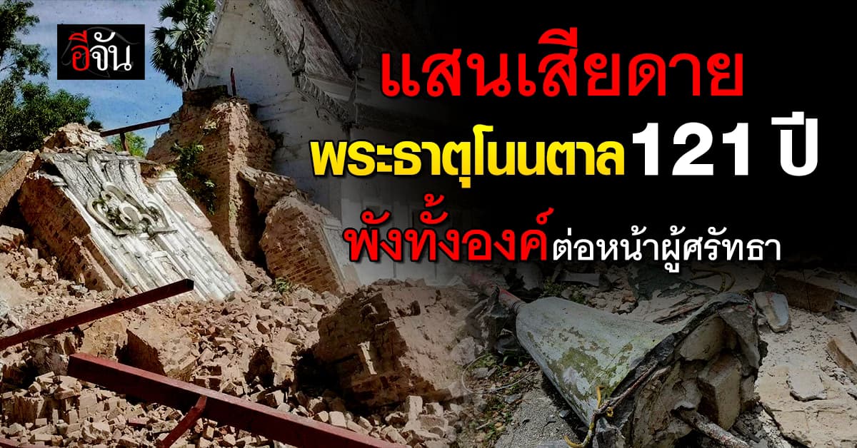 พระธาตุโนนตาล 121 ปี พังถล่ม… มรดกแผ่นดินที่ไม่ทันได้บูรณะ