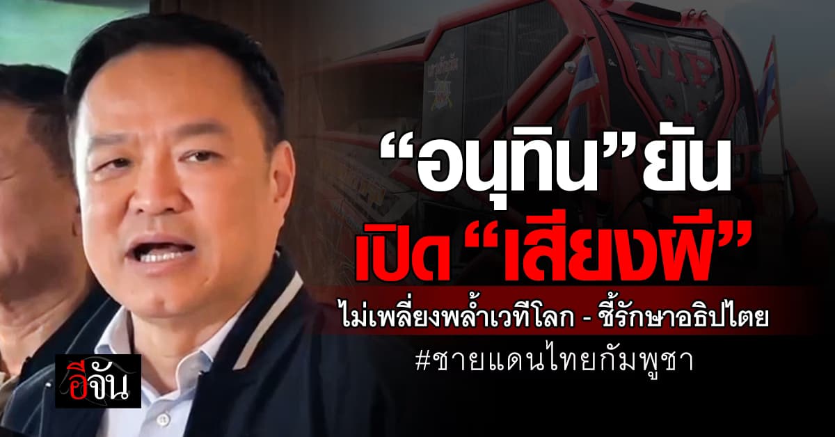 นายกฯ อนุทิน ยันเปิด “เสียงผี” ไม่เพลี่ยงพล้ำเวทีโลก ชี้เรารักษาอธิปไตย