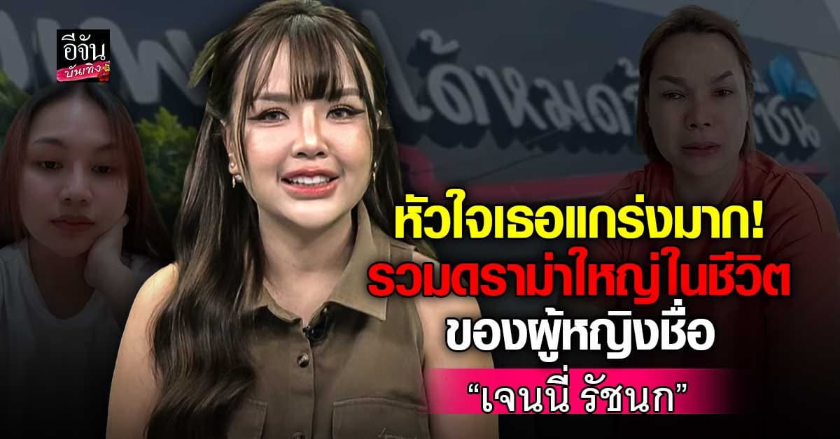 รวมดราม่าใหญ่ในชีวิต เจนนี่ รัชนก ผู้หญิงหัวใจแกร่ง!