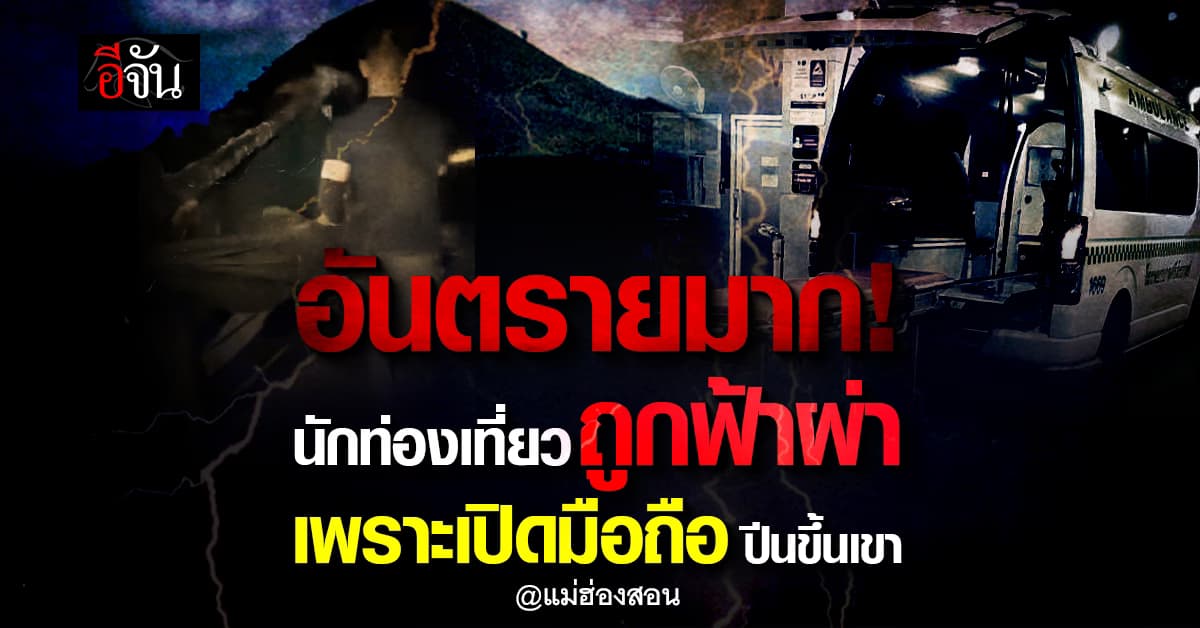 นักท่องเที่ยวสาวไทย ถูกฟ้าผ่าสลบ บนยอดดอยปุยหลวง แม่ฮ่องสอน มีรอยไหม้ทั่วตัว