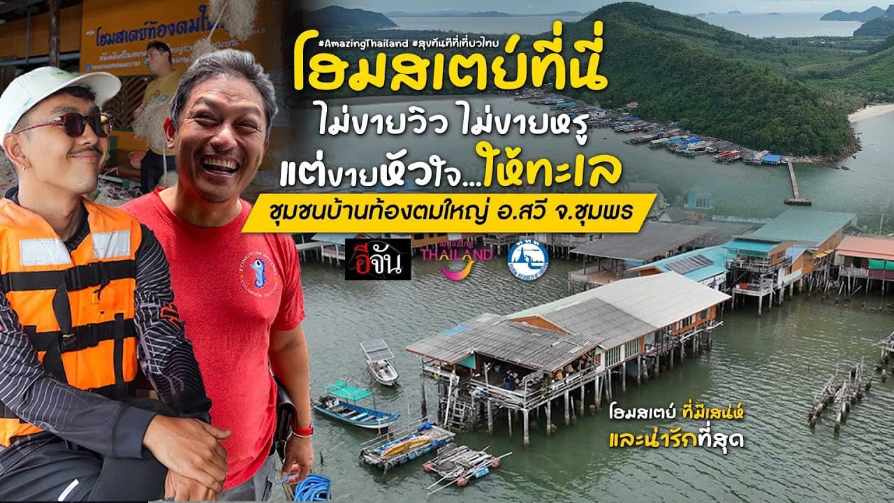 🎬 โฮมสเตย์ที่นี่ ไม่ขายวิว ไม่ขายหรูแต่ขายหัวใจให้ทะเล