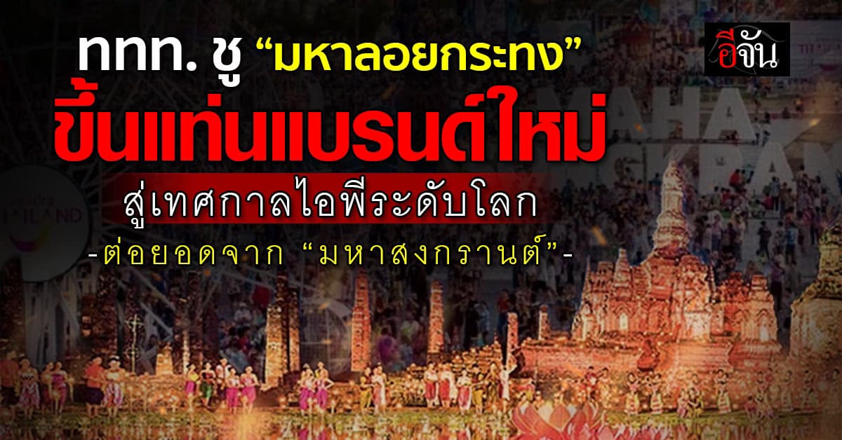 ททท. เร่งเครื่อง 4 เดือน บูมบิ๊กอีเวนท์ ดึงต่างชาติ เที่ยวไทย 12 ล้านคน