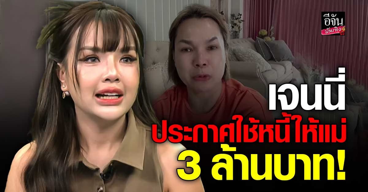 เจนนี่ สุดกลั้น! อยากใช้หนี้ก้อนสุดท้ายให้แม่ พร้อมบอก 3 เหตุผล ที่ทำไมต้องออกมาพูดเรื่องนี้