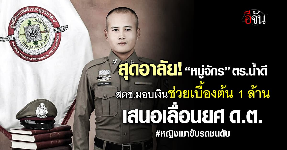 สตช.อาลัย “หมู่จักร” มอบเงินช่วยเหลือเบื้องต้น 1 ล้าน เสนอเลื่อนยศ ด.ต.